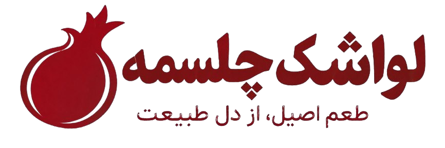لواشک چلسمه